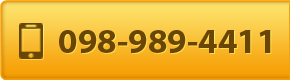 TEL:098-989-4411 押すと電話がかかります