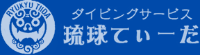 ダイビングサービス琉球てぃーだ