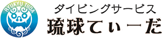 ダイビングサービス琉球てぃーだ